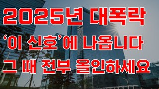 [상한가] 2025년 대폭락 '이 신호'에 나옵니다 그 때 전부 올인하세요![주식전망, 2025년주식전망, 4월주식전망, 대폭락]