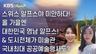 [라디오 전국일주] 스위스 알프스야 미안하다! 올 가을엔  대한민국 영남 알프스! & 도시전체가 미술관 국내최대 공공예술행사도? (10월22일)